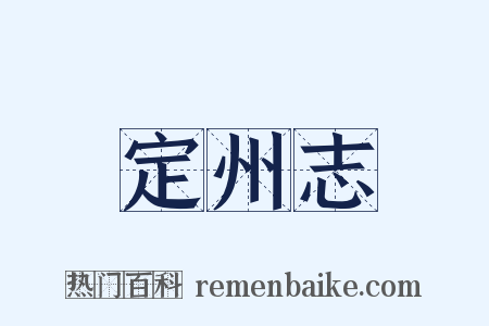 定州志是什么意思的图片